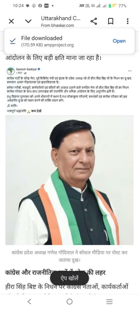 उत्तराखंड कांग्रेस के वरिष्ठ नेता हीरा सिंह बिष्ट का निधन, 81 वर्ष की उम्र में ली अंतिम सांस