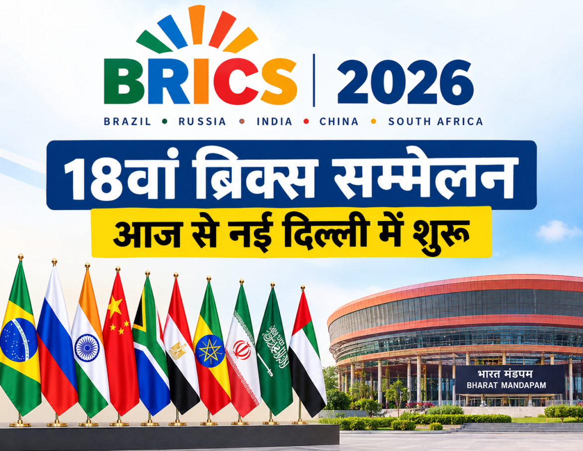 18वां ब्रिक्स सम्मेलन आज से, भारत मंडपम में जुटेंगे दुनिया के प्रमुख नेता