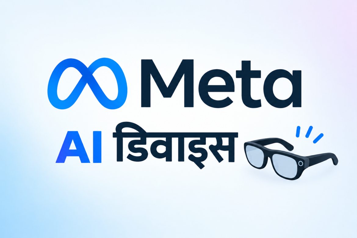 फोन को टक्कर देंगे Meta के ये 4 नए AI डिवाइस