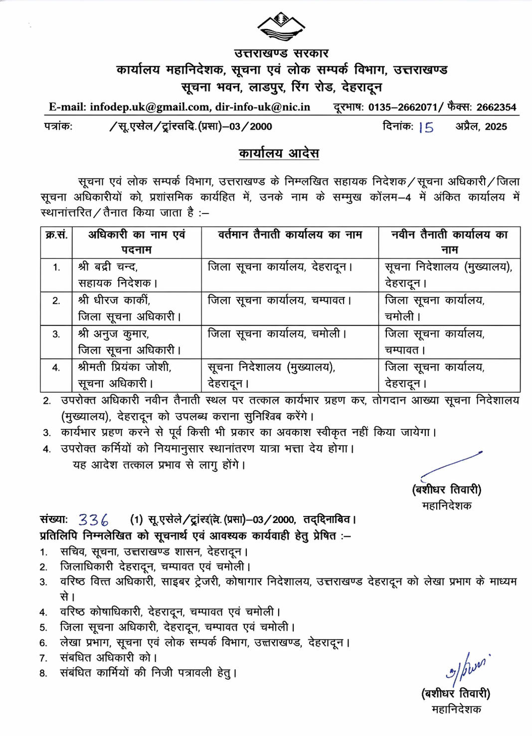 सूचना एवं लोक सम्पर्क विभाग में बड़ा फेरबदल, कई अधिकारियों के तबादले तत्काल प्रभाव से लागू…