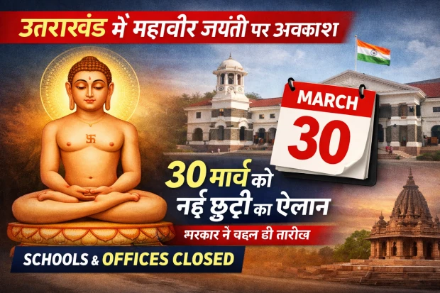 महावीर जयंती पर अवकाश अब 30 मार्च को, सरकार ने बदली तारीख