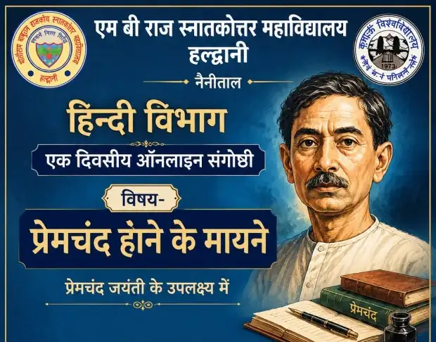 प्रेमचंद जयंती: पीजी कॉलेज हल्द्वानी में राष्ट्रीय संगोष्ठी, साहित्य की समकालीन प्रासंगिकता पर मंथन
