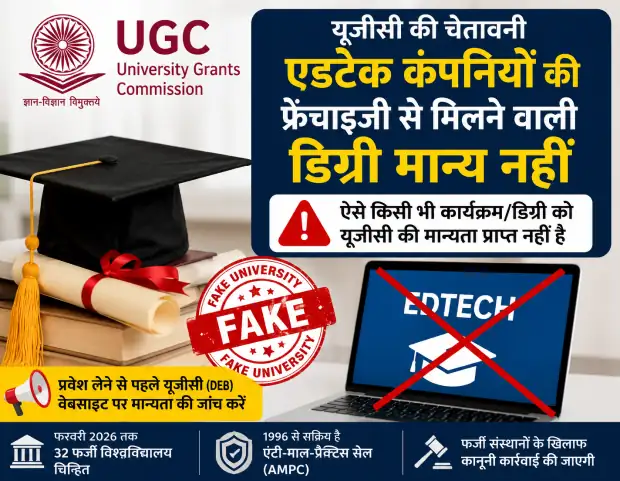 चेतावनी: एडटेक कंपनियों की फ्रेंचाइजी के जरिए डिग्री को मान्यता नहीं, 32 फर्जी विश्वविद्यालय चिन्हित