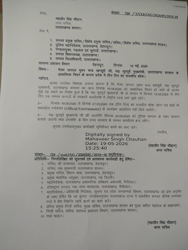 उत्तराखंड में पूर्व सीएम भुवन चंद्र खंडूड़ी के निधन पर तीन दिन का राजकीय शोक घोषित